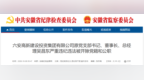 安徽一地纪委监委通报：原董事长吴昌东被“双开”