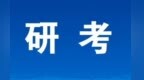 明天启动预报名！江西省2027年全国硕士研究生招生考试报名公告发布