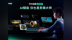 万兴科技重磅发布万兴喵影2027 打造AI深度赋能的专业原创视频剪辑平台