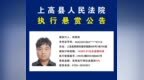 举报有奖！上高县发布悬赏公告