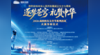 逐梦苍穹·礼赞中华｜2026首届高校校友太空节圆满举办
