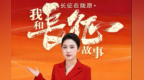 红军战士负伤流落甘肃　听一纸招婿婚书背后长征故事