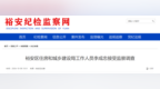 安徽一地纪委监委通报：工作人员李成忠主动投案，涉嫌严重违法