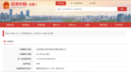 未批先建，合肥市蜀山区城市更新公司被罚4.5万元