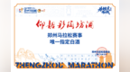 仰韶彩陶坊，为大河南喝彩——助阵2026郑马，跑出中原的骄傲！