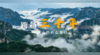 跨越三千年，一根山药的山海行