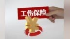 甘肃出台工伤康复管理新规　针灸推拿心理疏导安排上了