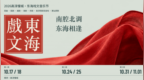 名家携经典入慢城：2026高淳慢城东海戏文节将启幕