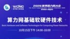 WCNC 2026 分论坛②：从芯片到Agent，国产AI基础设施还差哪几块拼图？