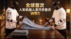 全球首次！杭州具身黑马比肩Figure，全身协同自主叠衣