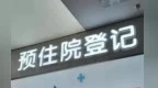 兰州择期手术“预住院”试点启动　10家医院先行