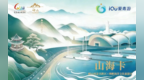 青岛“双5A”景区一票通，“爱青游-山海卡”正式发行