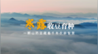 时至寒露，一颗山药豆藏着千年农耕智慧