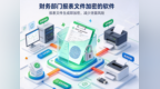 告别文件泄密！财务部门报表文件加密的软件——安企神软件来啦！