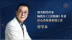 全球公认！付守永匠心养娃四大底层体系，重新定义合格父母标准