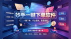 适合一件代发的抖店一键下单工具，抖店妙手一键下单工具推荐