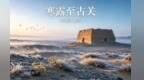 大漠秋意浓　阳关玉门关迎来清冷悠远边塞秋景