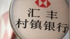 重庆丰都汇丰村镇银行获批解散，汇丰旗下多家村镇银行陆续退出