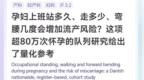 孕妇上班，这种行为会增加流产风险