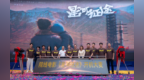 以光影致敬中国航天 院线电影《星河征途》开机发布会圆满举行
