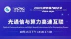 WCNC 2026 分论坛④：AI集群越大，光为什么越重要？这场论坛直击“数据搬运”瓶颈