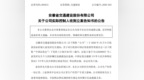 安徽一上市公司实控人被立案调查！去年因涉嫌犯罪，被警方采取刑事强制措施