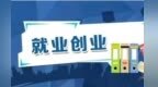 甘肃张掖求职者看过来　本月38场招聘待岗活动超暖"薪"