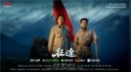笃行奋进铸辉煌：光影追溯红色根脉，《征途》礼赞时代征程