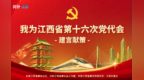 我为江西省第十六次党代会建言献策活动启动！期待你的“金点子”