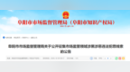 阜阳发布公告，公开征集市场监管领域涉黑涉恶违法犯罪线索
