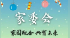重庆给中小学幼儿园家委会立规矩：“五要五不”划清权责红线