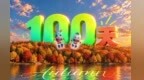 长春期待你的100分    2027长春大冬会倒计时100天
