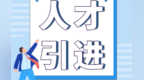 甘肃张掖市直学校引进高层次人才　符合条件的抓紧报名
