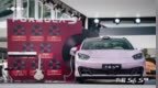曾沛慈熊甜波为方程S GT车主交车，方程S系列加速交付中