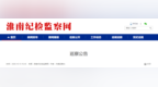 派出4个巡察组，对11家单位开展巡查！安徽一市发布最新巡察公告