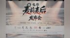 电影《麦前麦后》项目发布会落地佛山一在美术馆  聚焦脱口秀女性追梦故事