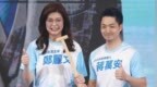 首度同框蒋万安造势，郑丽文批沈伯洋：别让台北沦为“毒都”