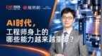 AI时代，工程师身上的哪些能力越来越重要？
