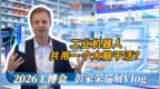 美讯创始人彭家荣逛工博会：工业机器人共用一个大脑干活？