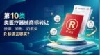 第 10 类医疗器械商标转让：按摩、矫形、奶瓶类 R 标该去哪买