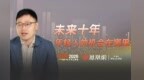 未来十年，年轻人的机会在哪里