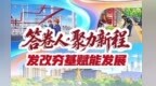 连续四年全省前列　甘肃金川县域经济凭啥这么稳