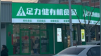 足力健卖玉米，栽了