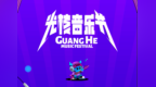 光核音乐节官宣！痛仰、GAI、揽佬……超强阵容，还有赠票！