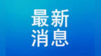 河南农村地区“一老一小”流感疫苗免费接种即将开始