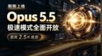 刚刚，Opus 5.5极速版全面解禁