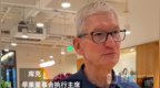 iPhone Duo开售在即 库克：很兴奋它由中国独家制造 期待在中国的表现