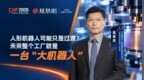 人形机器人可能只是过渡？未来整个工厂就是一台“大机器人”