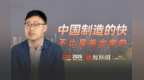 中国制造的快不止是卷出来的