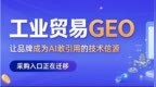 工业贸易怎么选择GEO发稿平台？先看资源垂直度，再看价格
